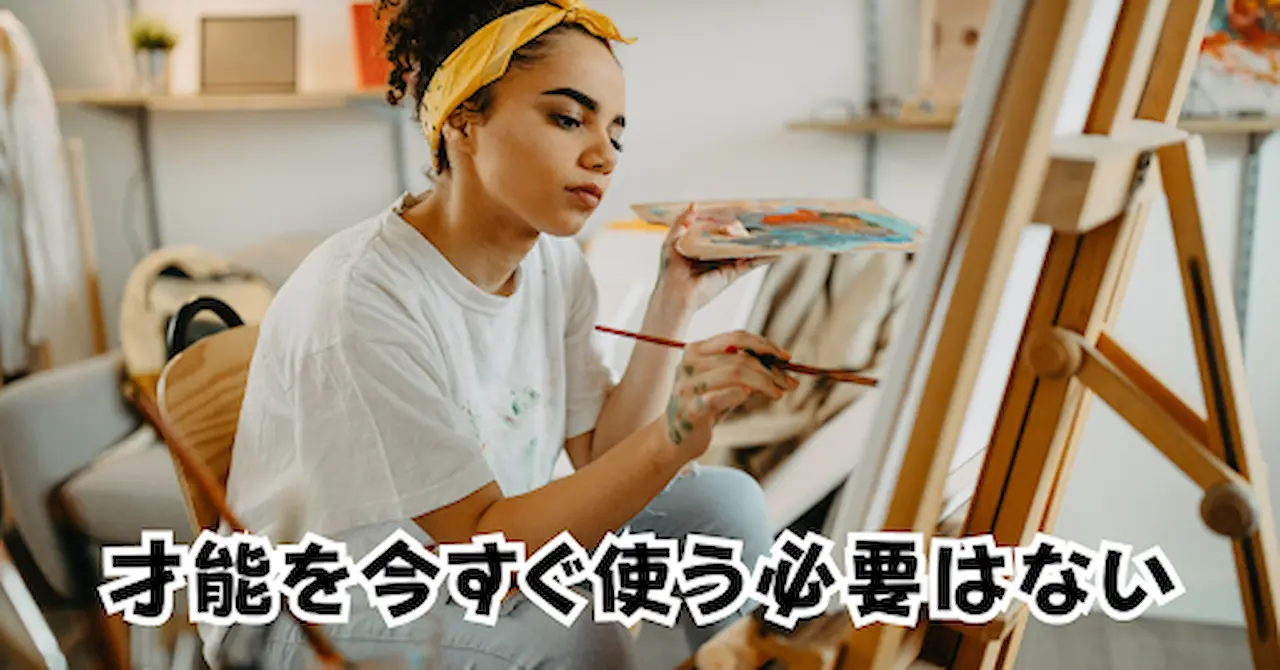 才能を今すぐ使う必要はないアイキャッチ画像