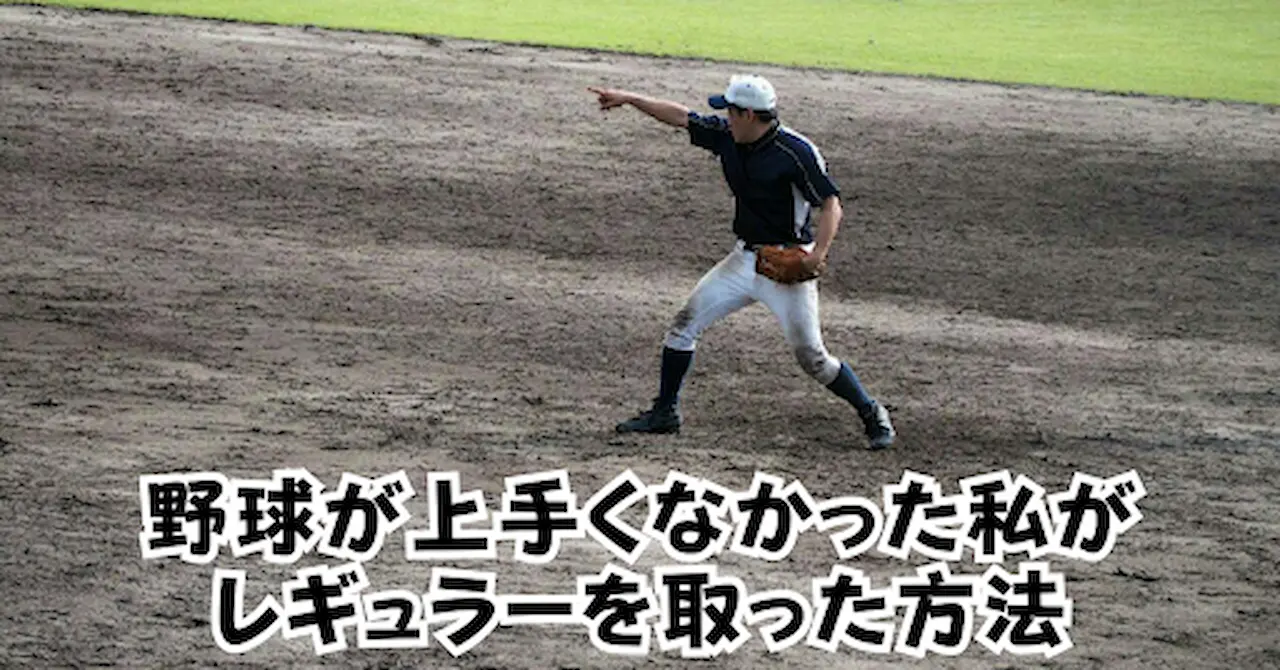 野球が上手くなかった私がレギュラーを取った方法アイキャッチ画像