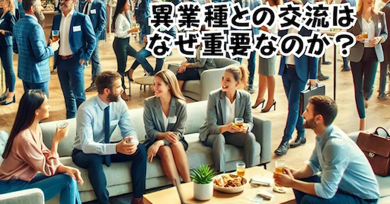 異業種との交流はなぜ必要なのかアイキャッチ画像
