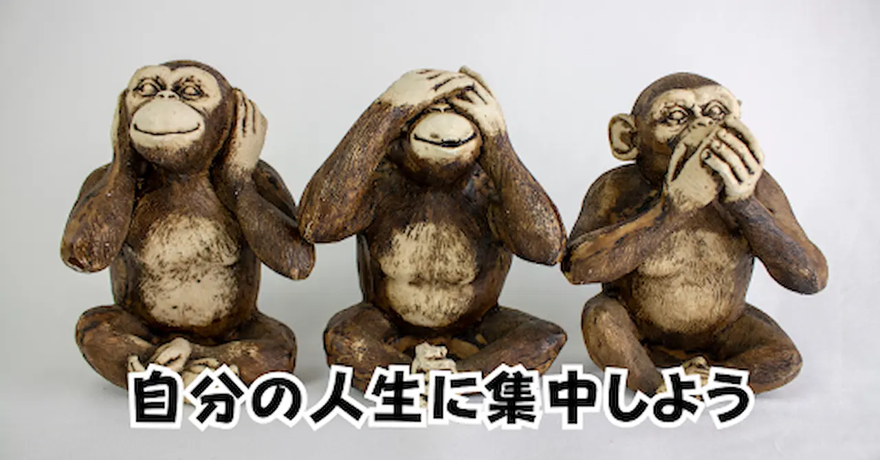 自分の人生に集中しようアイキャッチ画像