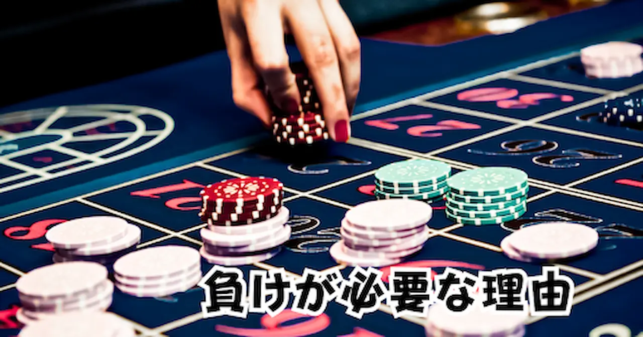 負けが必要な理由アイキャッチ画像