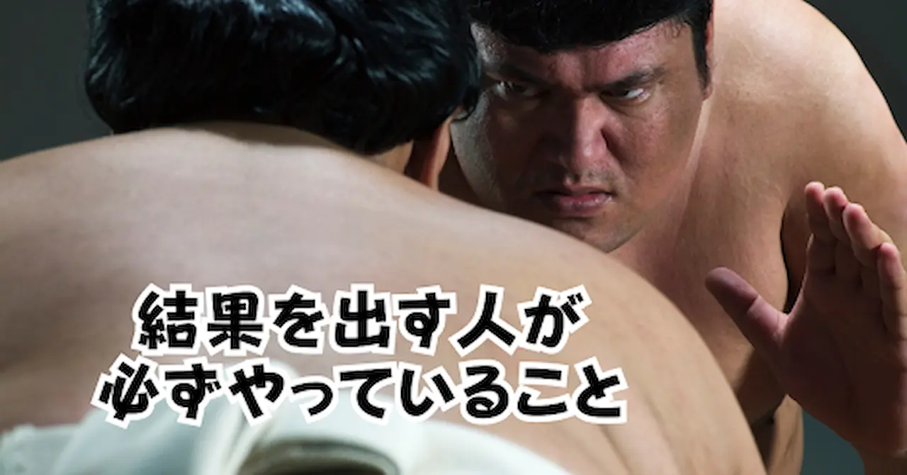 結果を出す人が必ずやっていることアイキャッチ画像