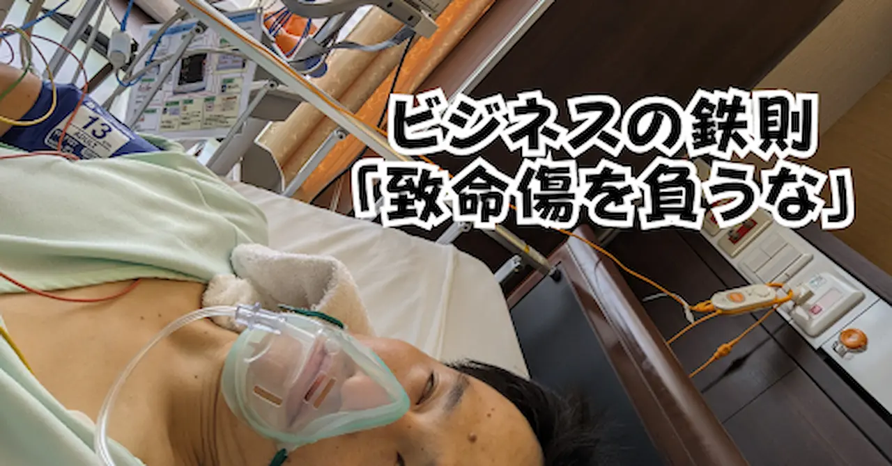 ビジネスの鉄則致命傷を負うなアイキャッチ画像
