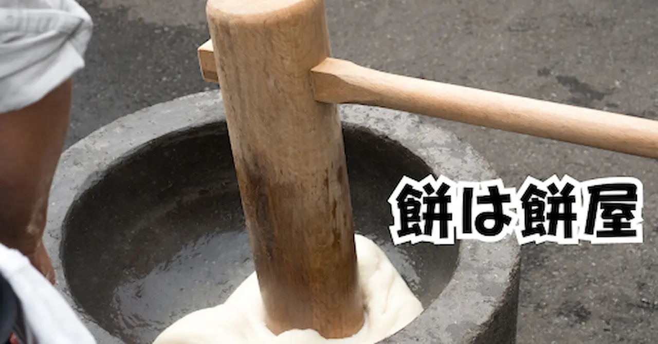 餅は餅屋アイキャッチ画像