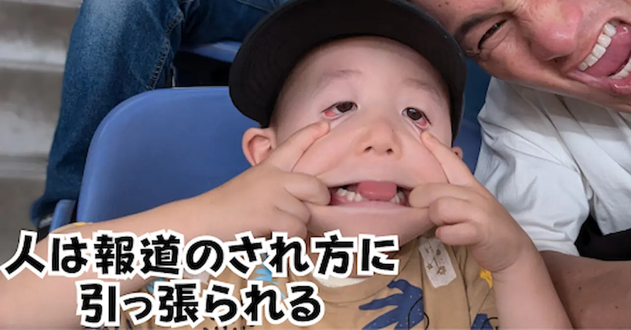 人は報道のされ方に引っ張られるアイキャッチ画像