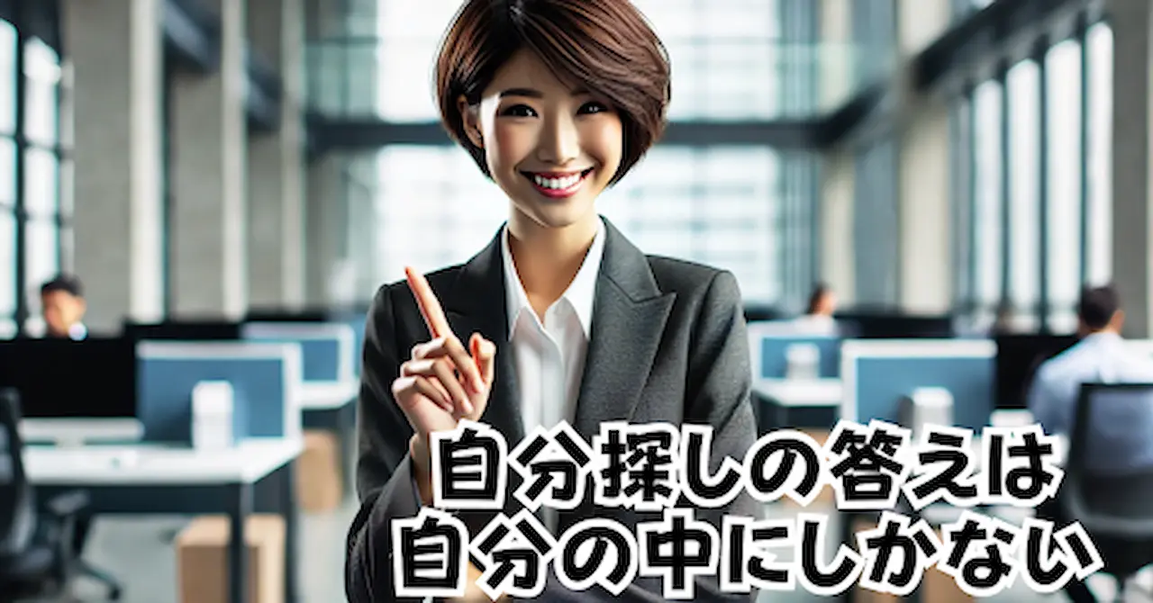 自分探しの答えは自分の中にしかないアイキャッチ画像