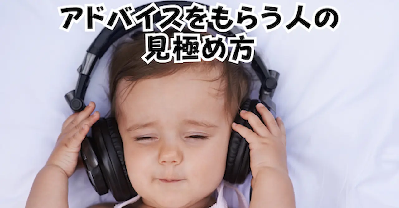 アドバイスをもらう人の見極め方アイキャッチ画像