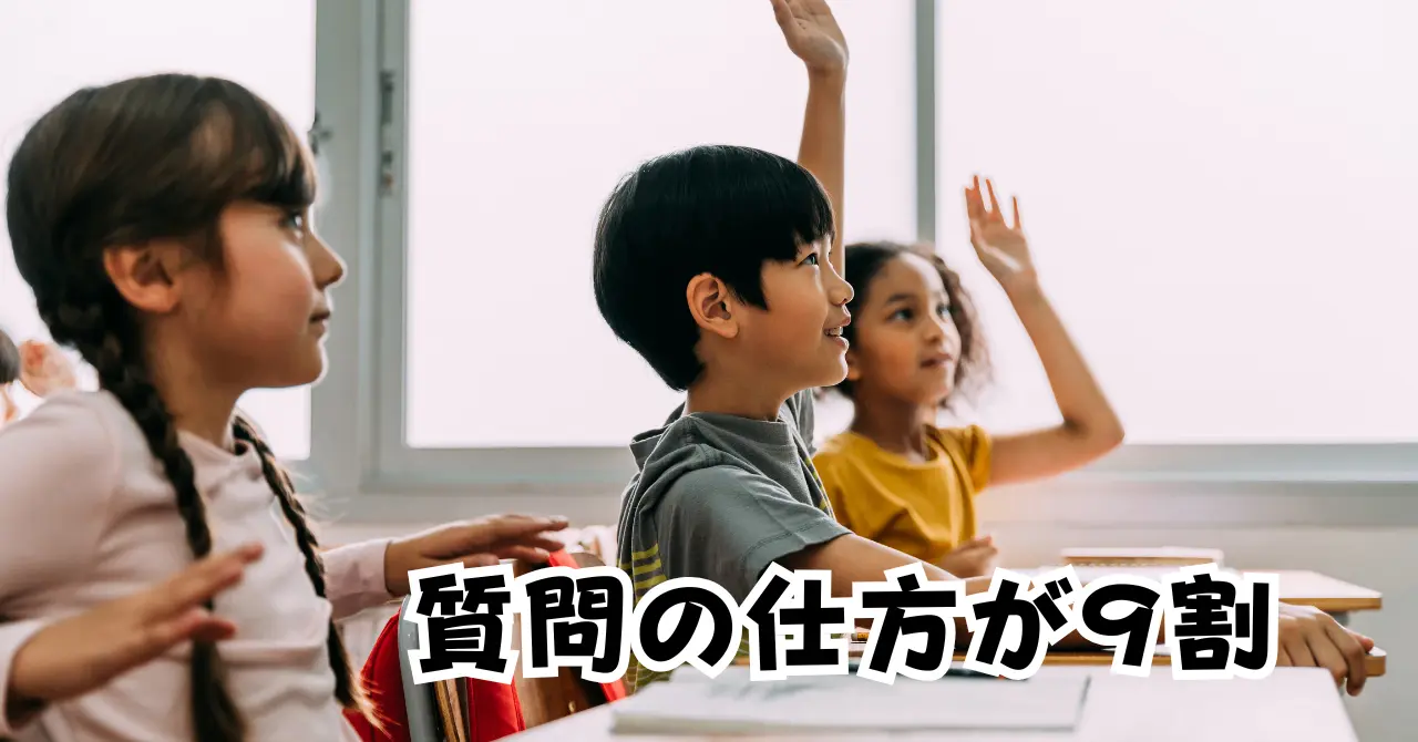 質問の仕方が９割アイキャッチ画像