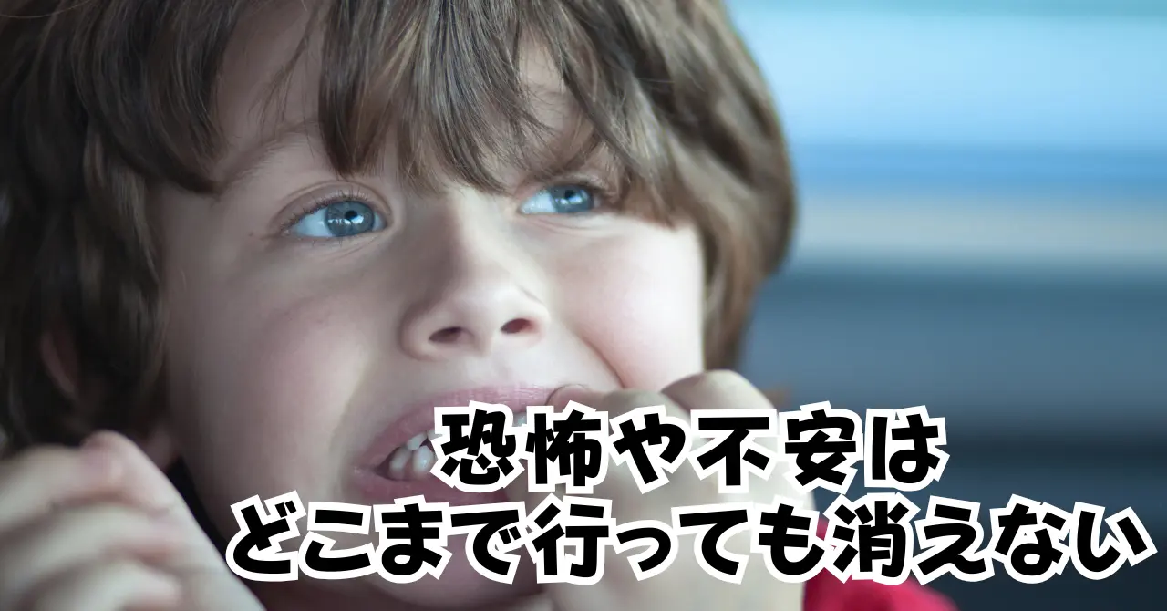 恐怖や不安はどこまで行っても消えないアイキャッチ画像
