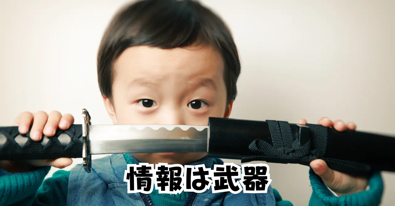 情報は武器アイキャッチ画像