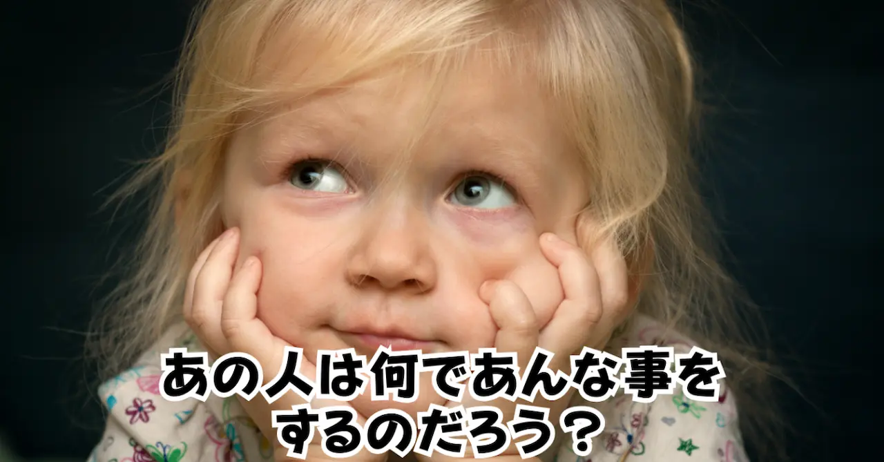 あの人は何であんなことをするのだろうアイキャッチ画像