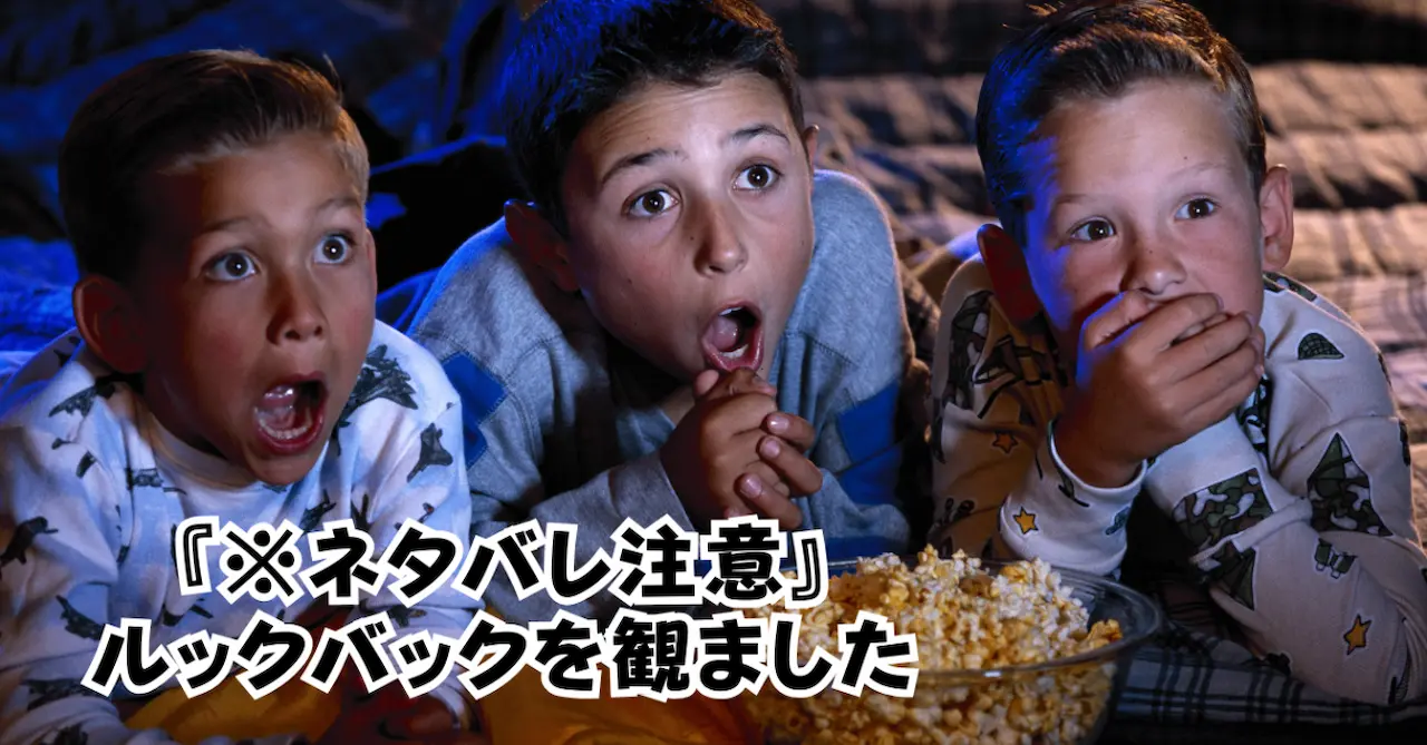 ルックバックを観ましたアイキャッチ画像