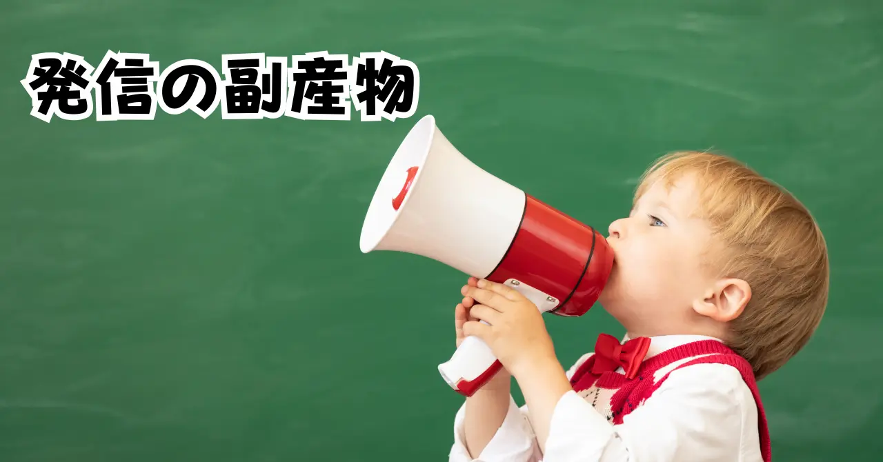 発信の副産物アイキャッチ画像