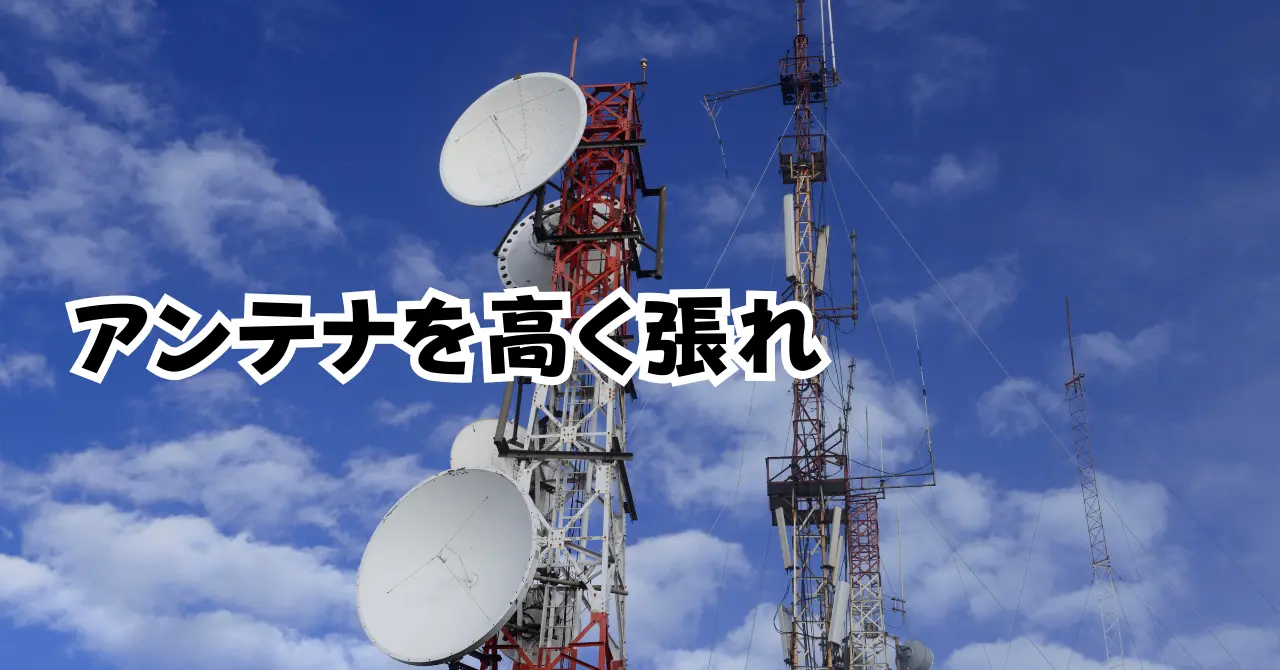 アンテナを高く張れアイキャッチ画像