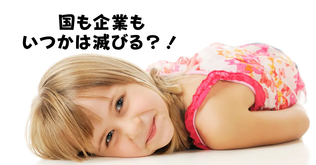 国も企業もいつかは滅びる？！アイキャッチ画像