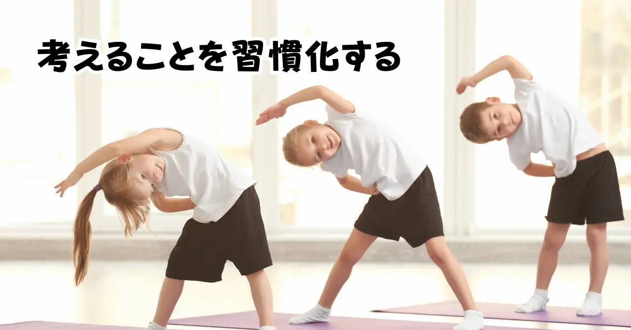 考えることを習慣化するアイキャッチ画像