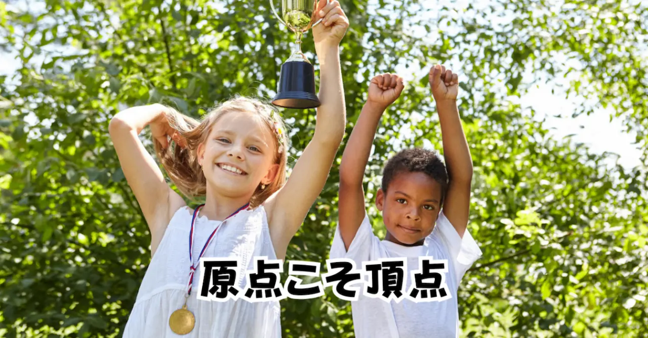 原点こそ頂点アイキャッチ画像