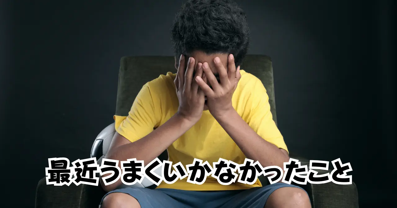 最近うまくいかなかったことアイキャッチ画像