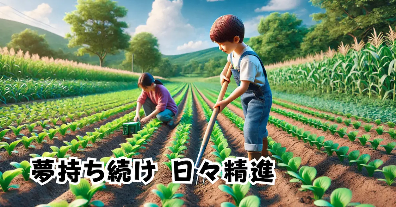 夢持ち続け日々精進アイキャッチ画像