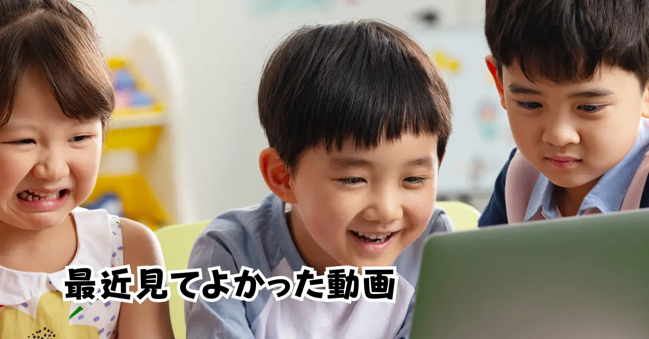 最近見てよかった動画アイキャッチ画像