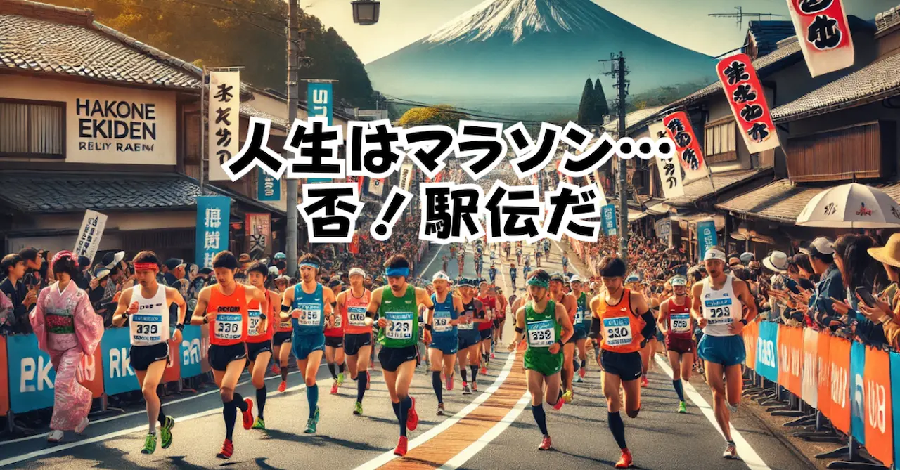 人生はマラソン否駅伝だ