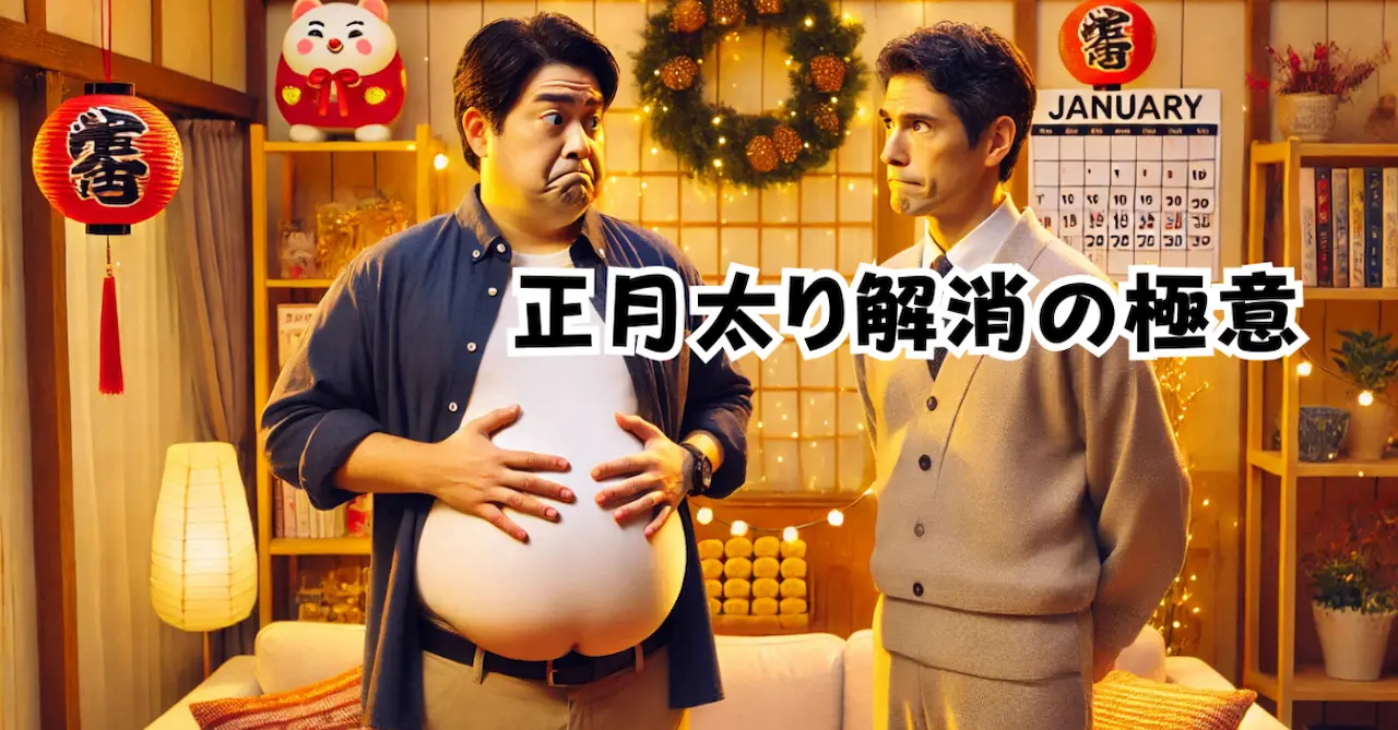 正月太り解消の極意