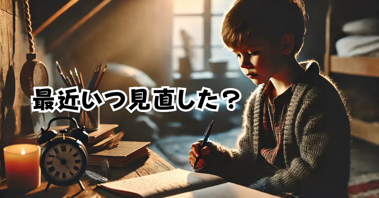 最近いつ見直した？