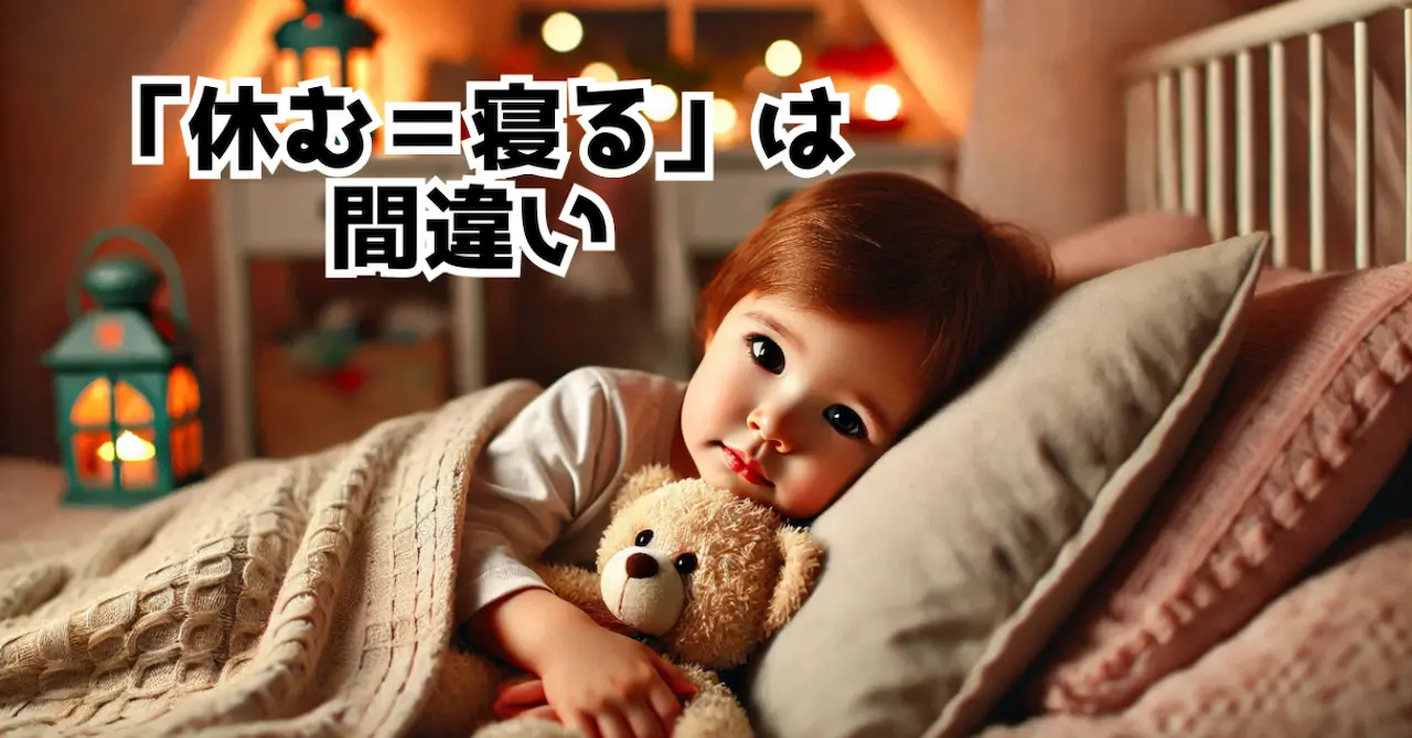 休む＝寝るは間違い