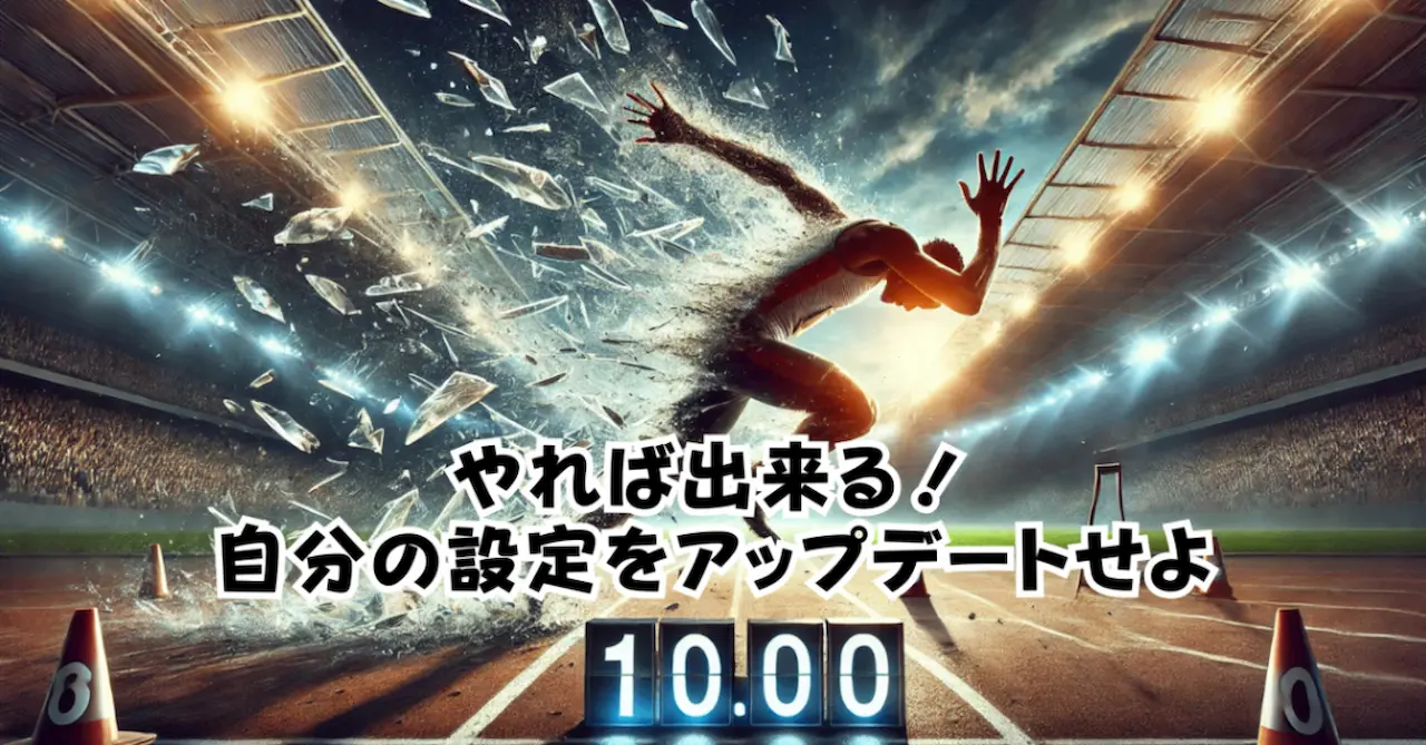 やれば出来る自分の設定をアップデートせよ