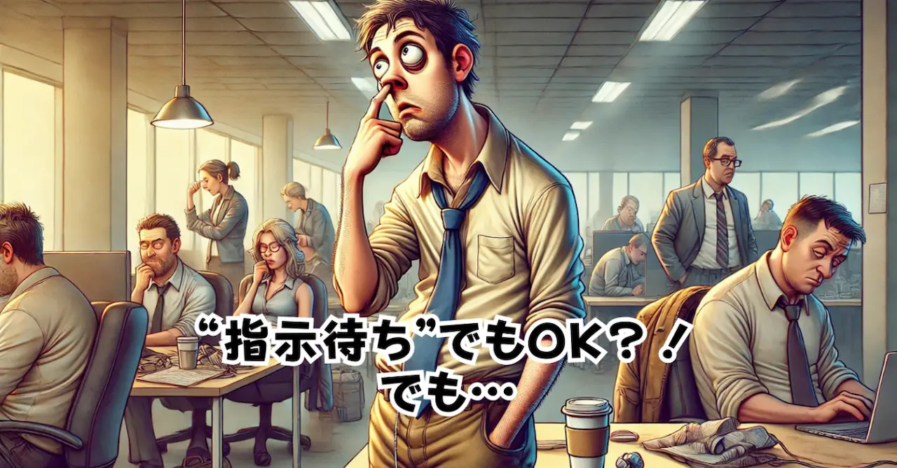 指示待ちでもOKでも
