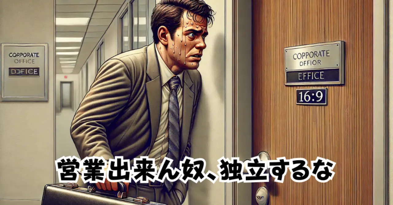 営業出来ん奴独立するな