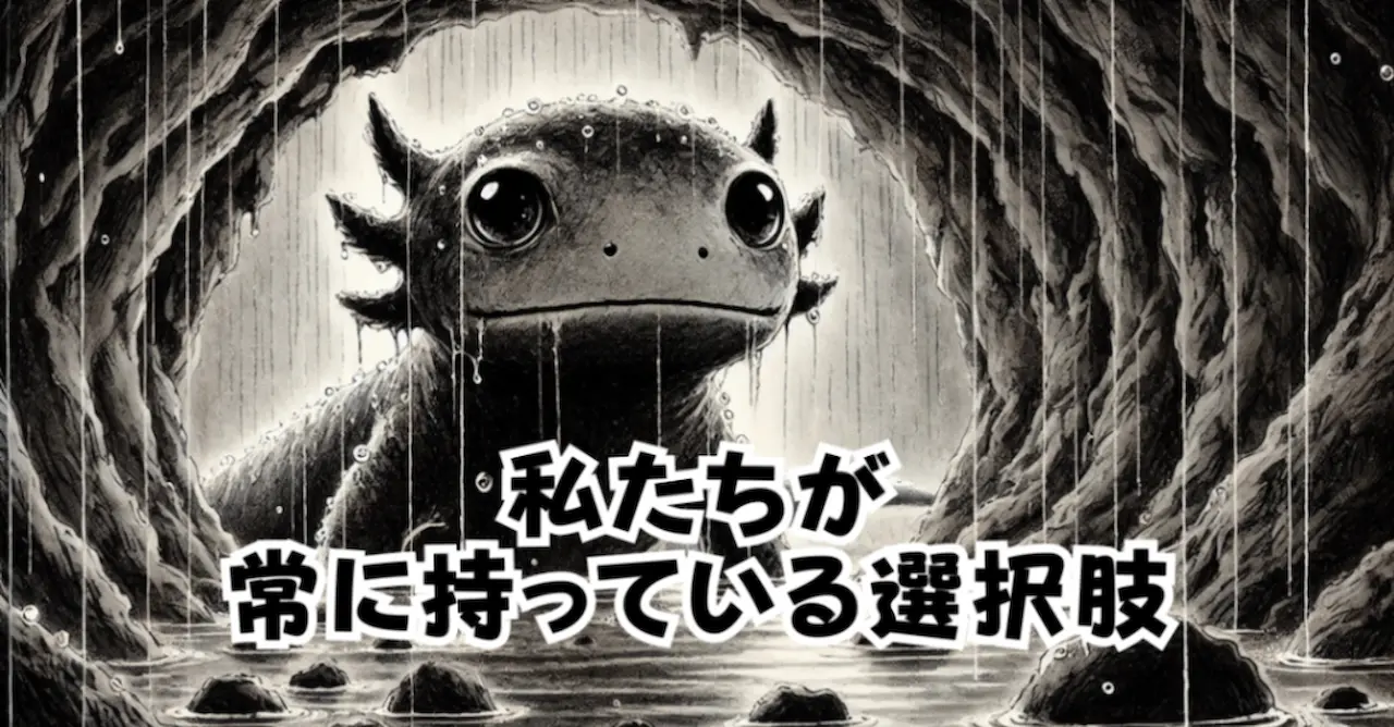 私たちが常に持っている選択肢
