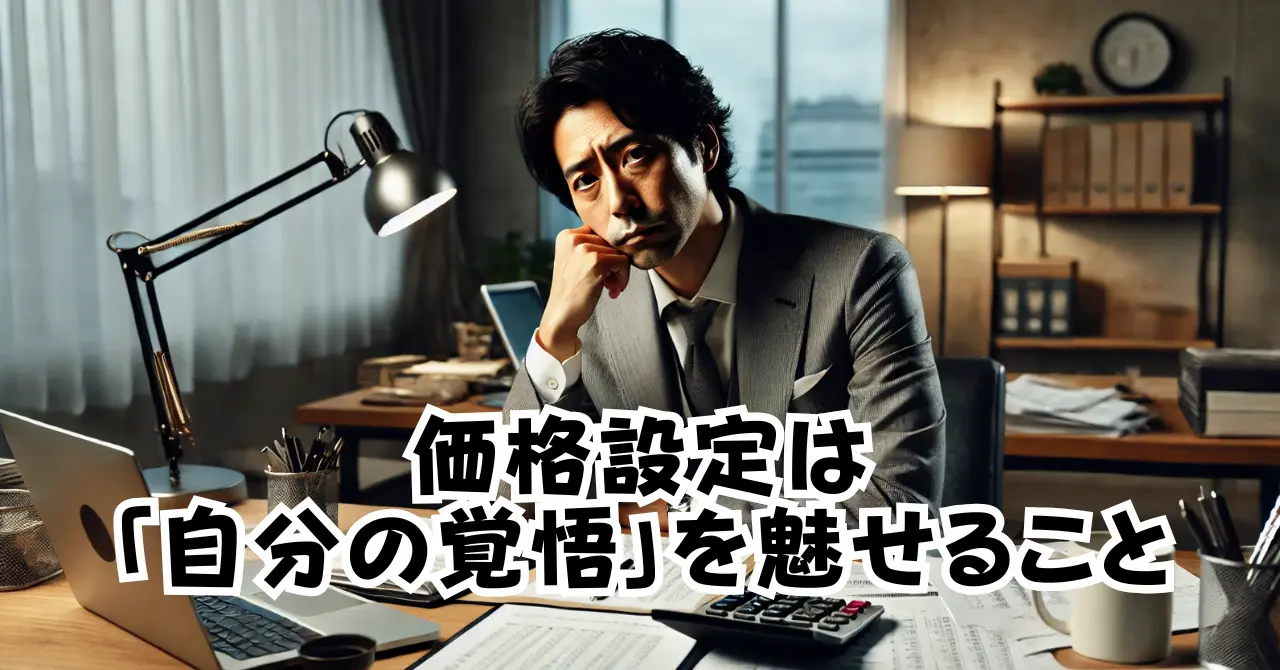 価格設定は「自分の覚悟」を魅せること