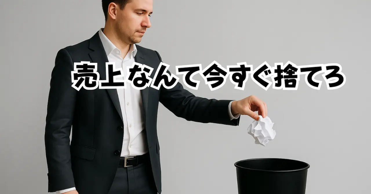 売上なんて今すぐ捨てろ