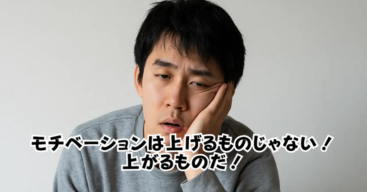 モチベーションは上げるものじゃない！上がるものだ