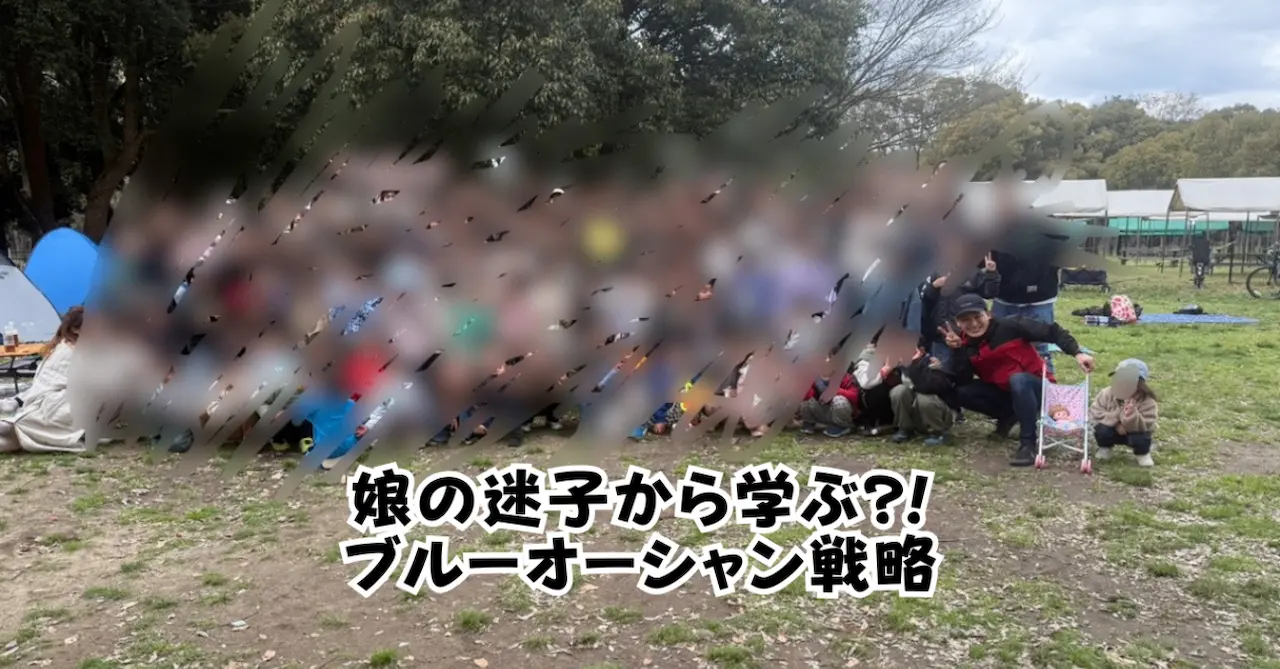 娘の迷子から学ぶブルーオーシャン戦略