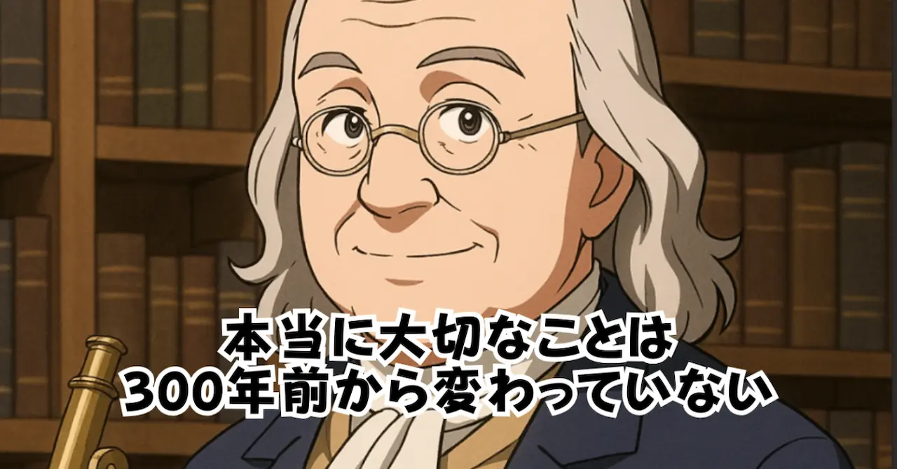 本当に大切なことは300年前から変わっていない
