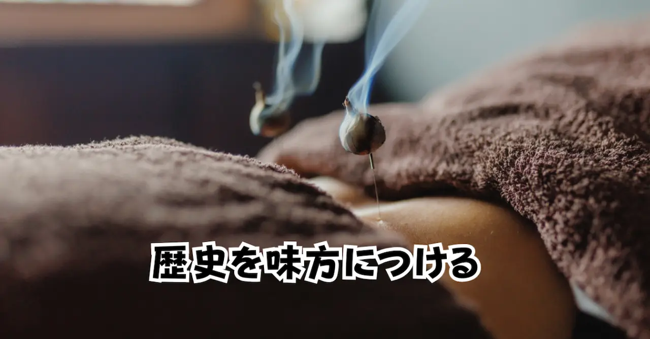 歴史を味方につける