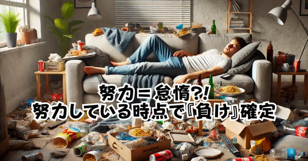努力＝怠惰？！努力している時点で負け確定