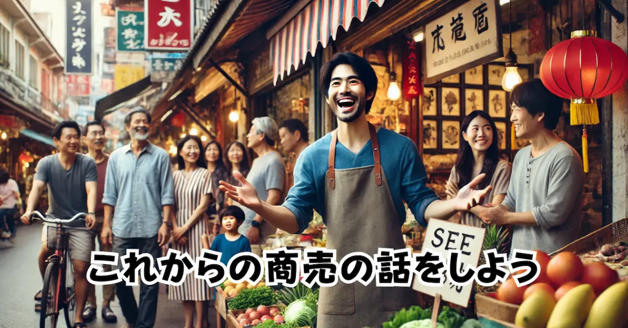 これからの商売の話をしよう