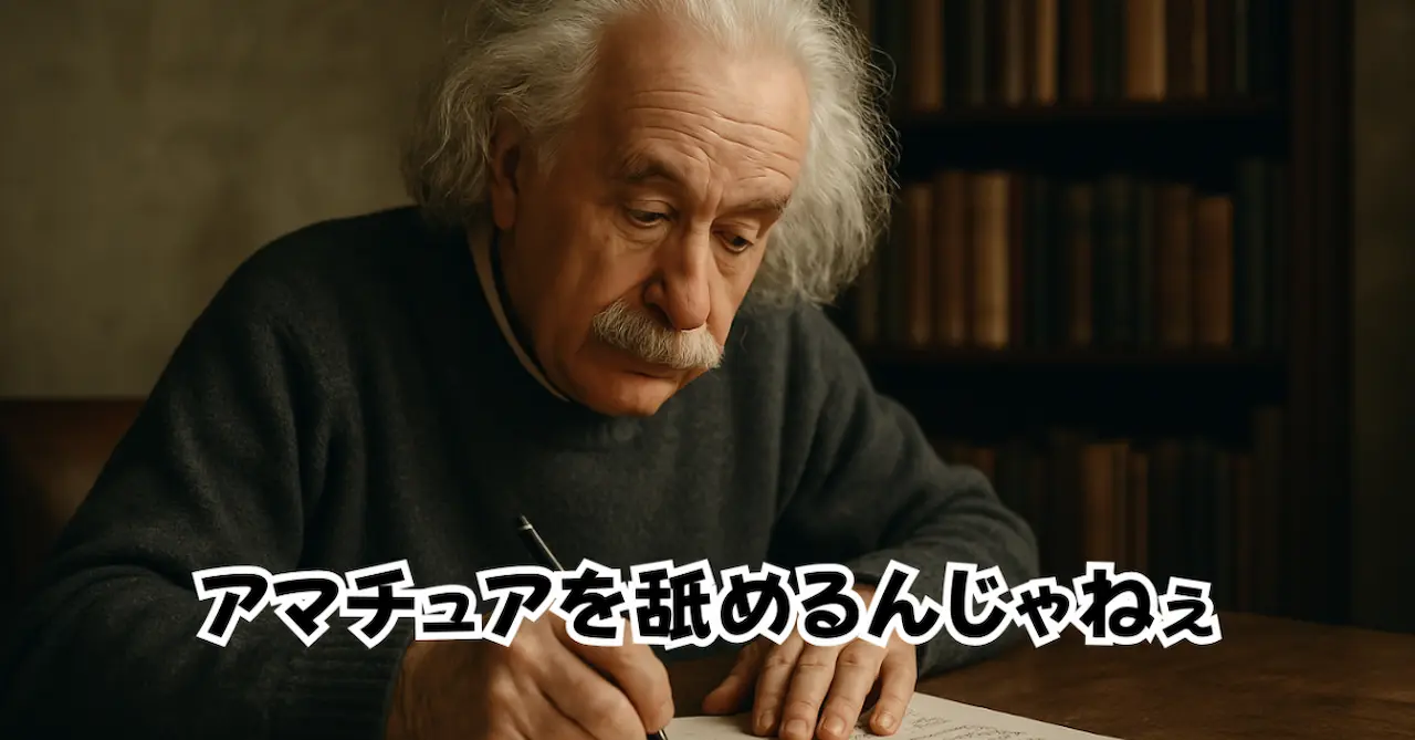 アマチュアを舐めるんじゃねえ