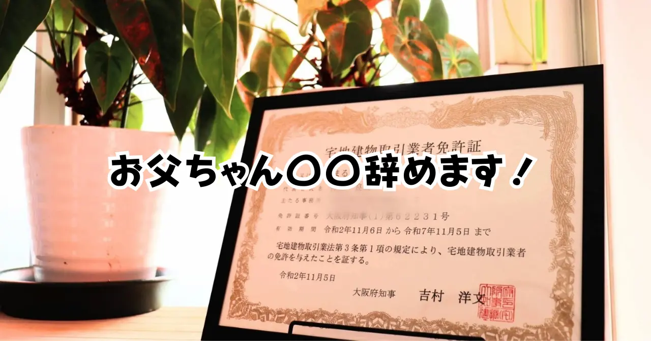 お父ちゃん〇〇辞めます