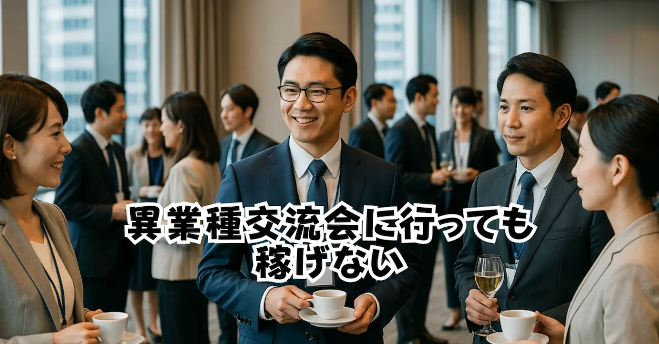 異業種交流会に行っても稼げない
