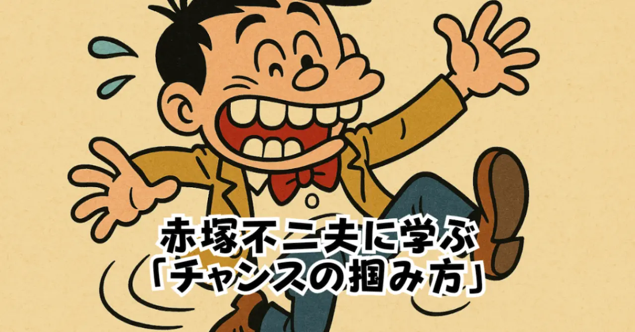 赤塚不二夫に学ぶ「チャンスの掴み方」