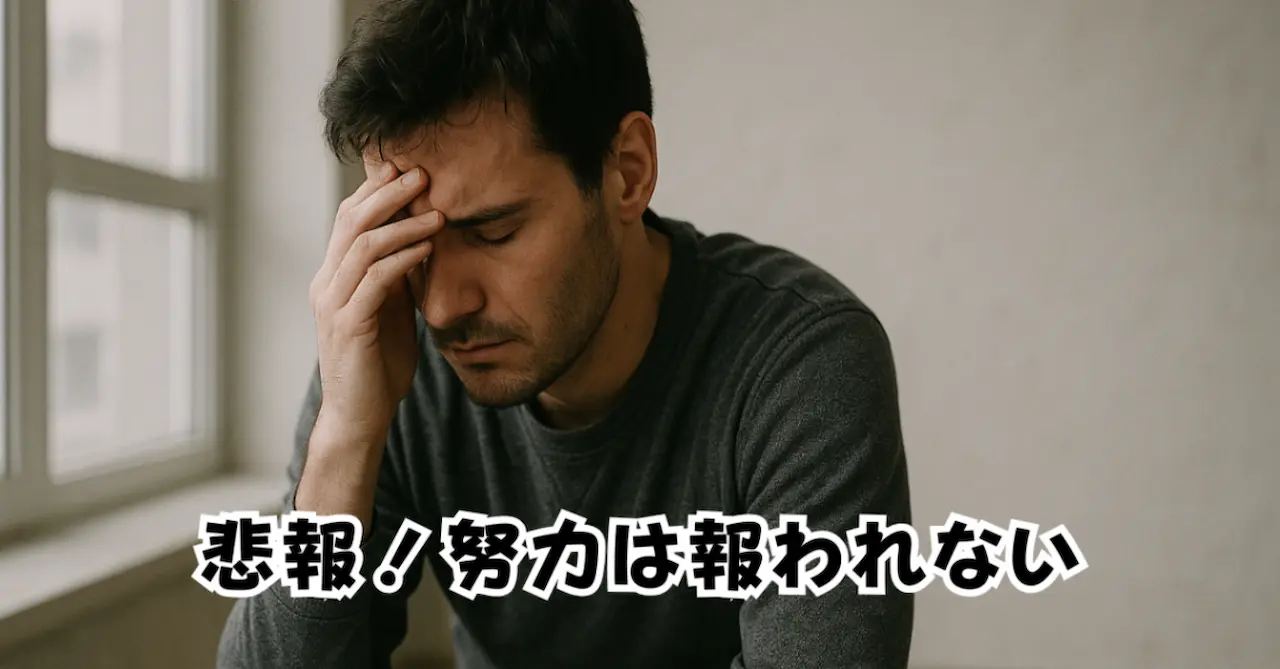 悲報！努力は報われない