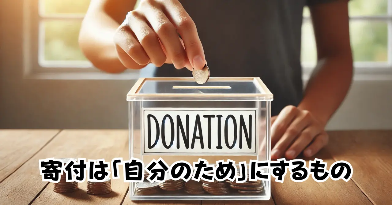 寄付は「自分のため」にするもの