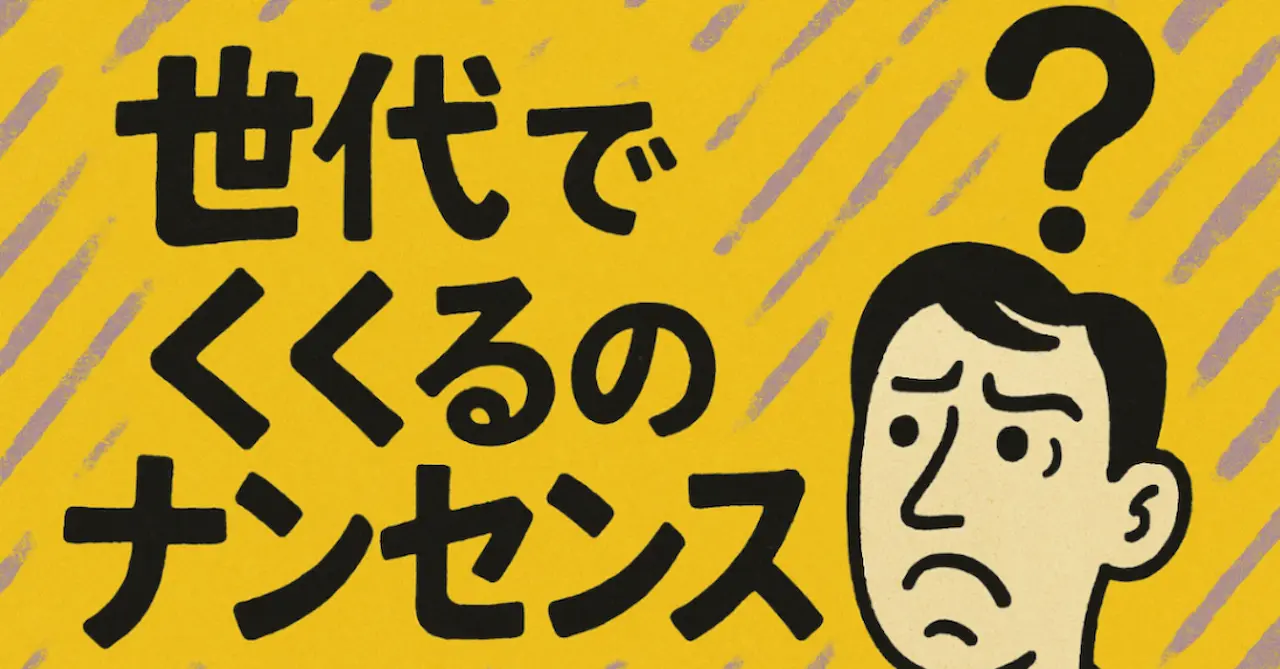 世代でくくるのナンセンス