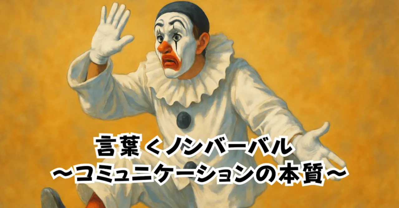 言葉＜ノンバーバル〜コミュニケーションの本質〜