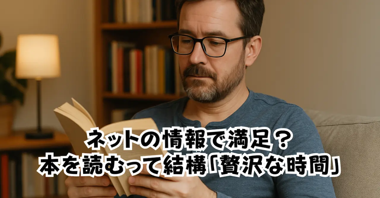 ネットの情報で満足？本を読むって結構贅沢な時間