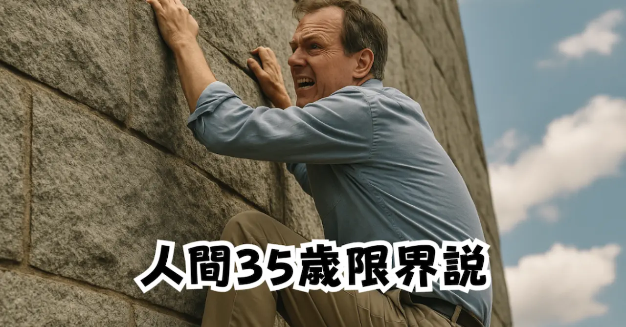 人間35歳限界説